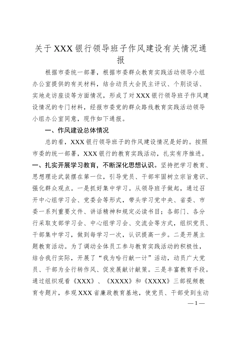 关于XXX银行领导班子作风建设有关情况通报.docx_第1页
