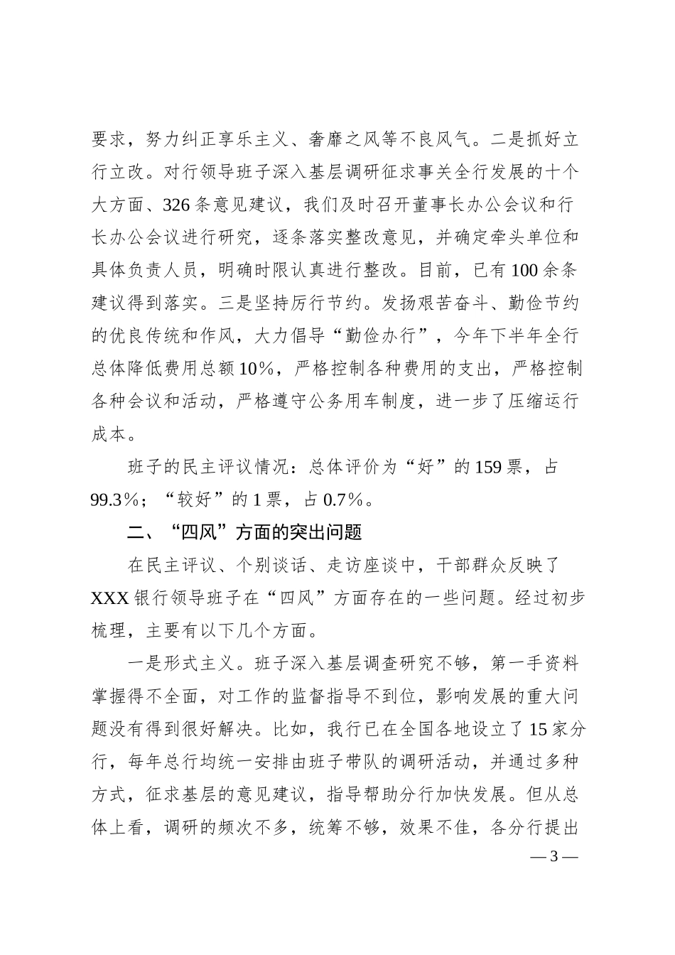 关于XXX银行领导班子作风建设有关情况通报.docx_第3页