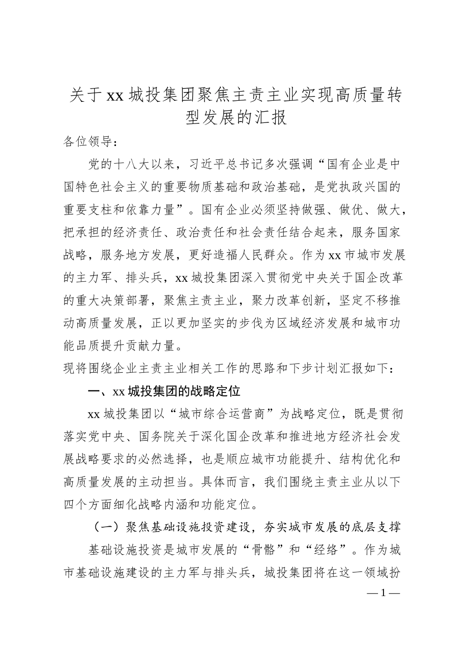 关于xx城投集团聚焦主责主业实现高质量转型发展的汇报.docx_第1页