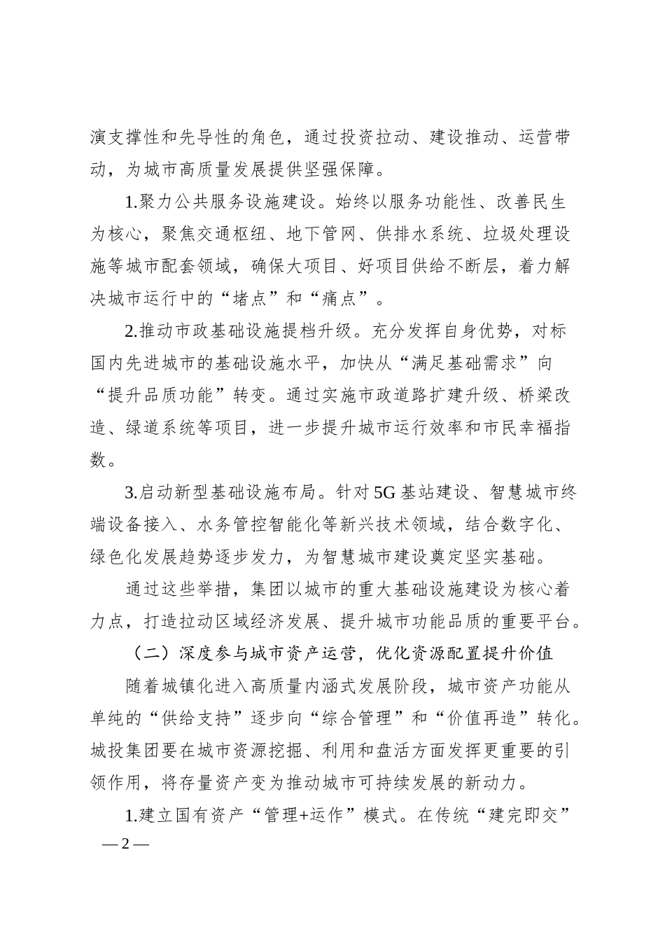 关于xx城投集团聚焦主责主业实现高质量转型发展的汇报.docx_第2页