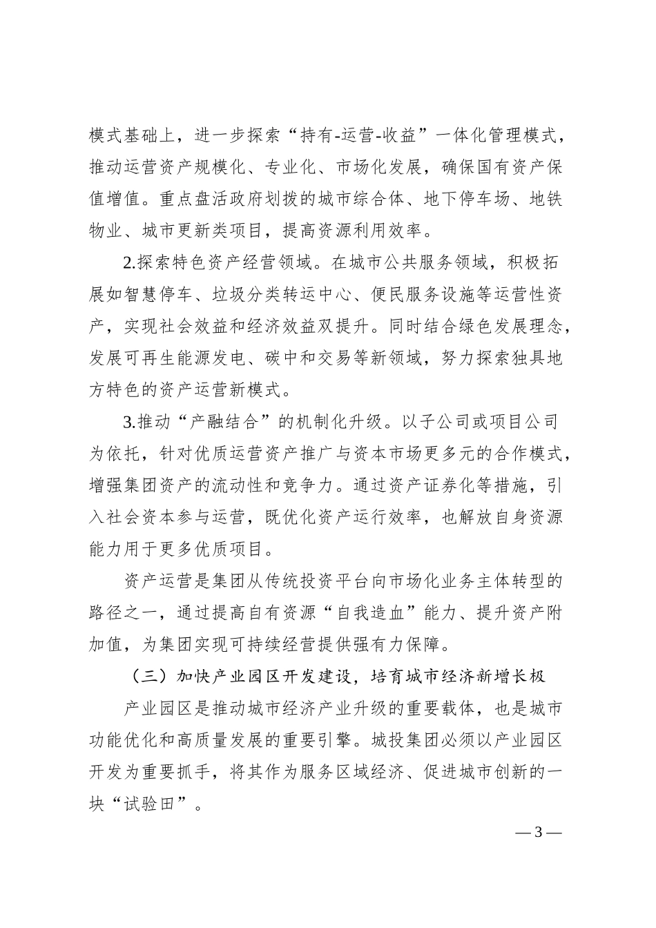 关于xx城投集团聚焦主责主业实现高质量转型发展的汇报.docx_第3页