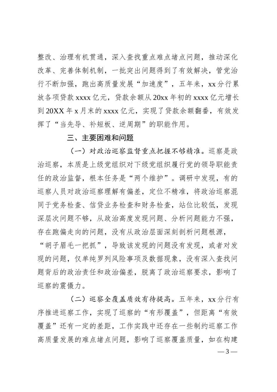 关于xx分行推进巡察工作高质量发展调研报告（银行）.docx_第3页