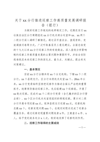 关于xx分行推进巡察工作高质量发展调研报告（银行）.docx