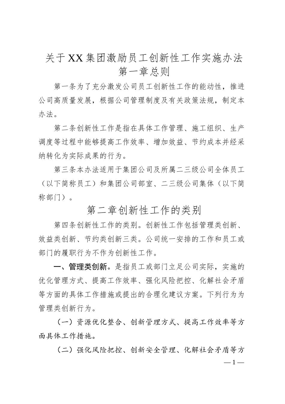 关于XX集团激励员工创新性工作实施办法.docx_第1页