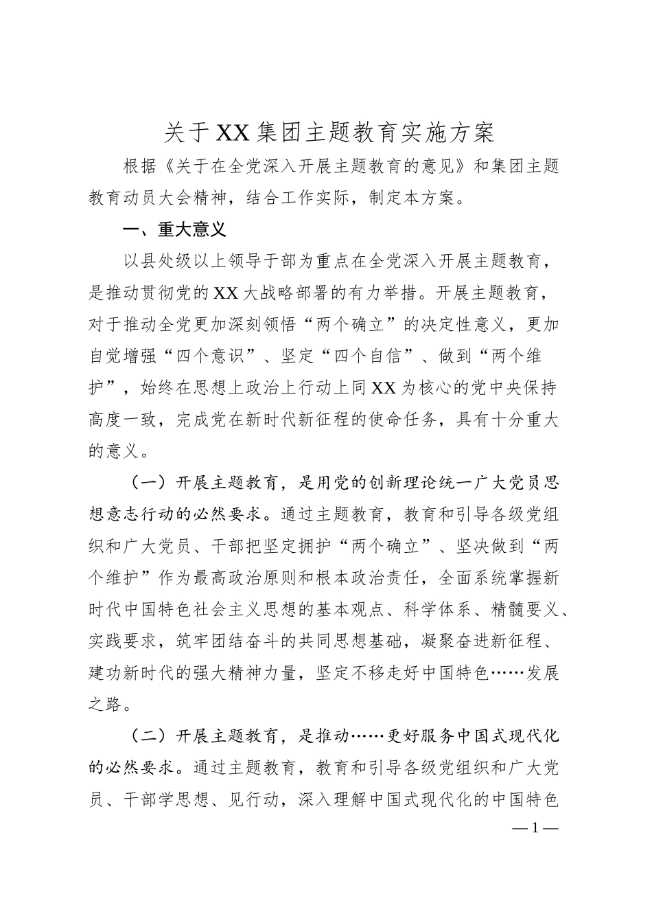 关于XX集团主题教育实施方案.docx_第1页