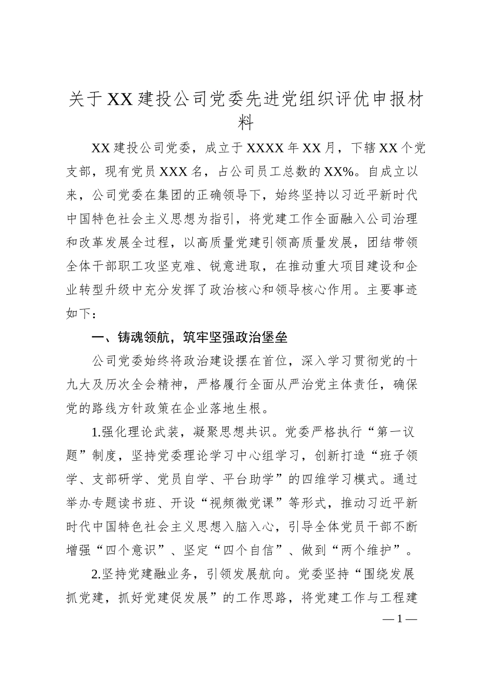 关于XX建投公司党委先进党组织评优申报材料.docx_第1页