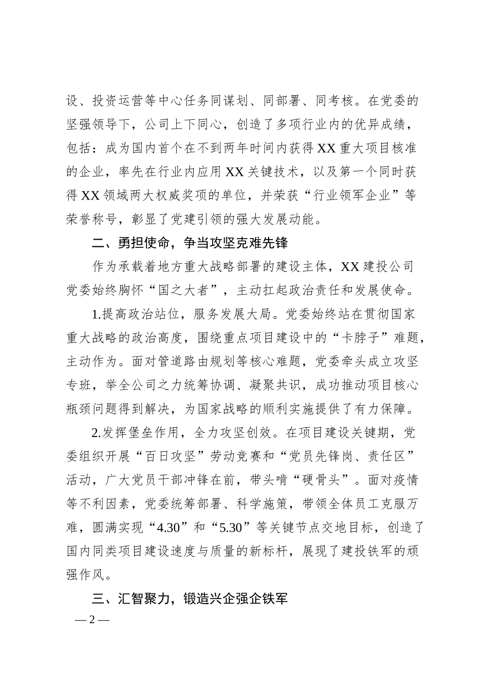 关于XX建投公司党委先进党组织评优申报材料.docx_第2页