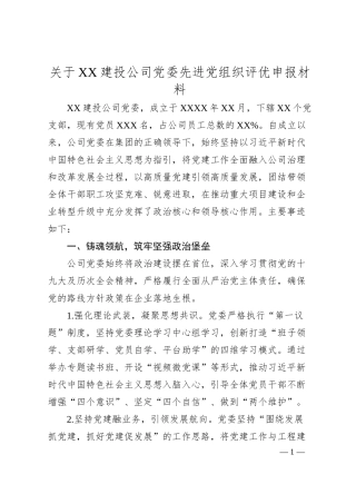 关于XX建投公司党委先进党组织评优申报材料.docx
