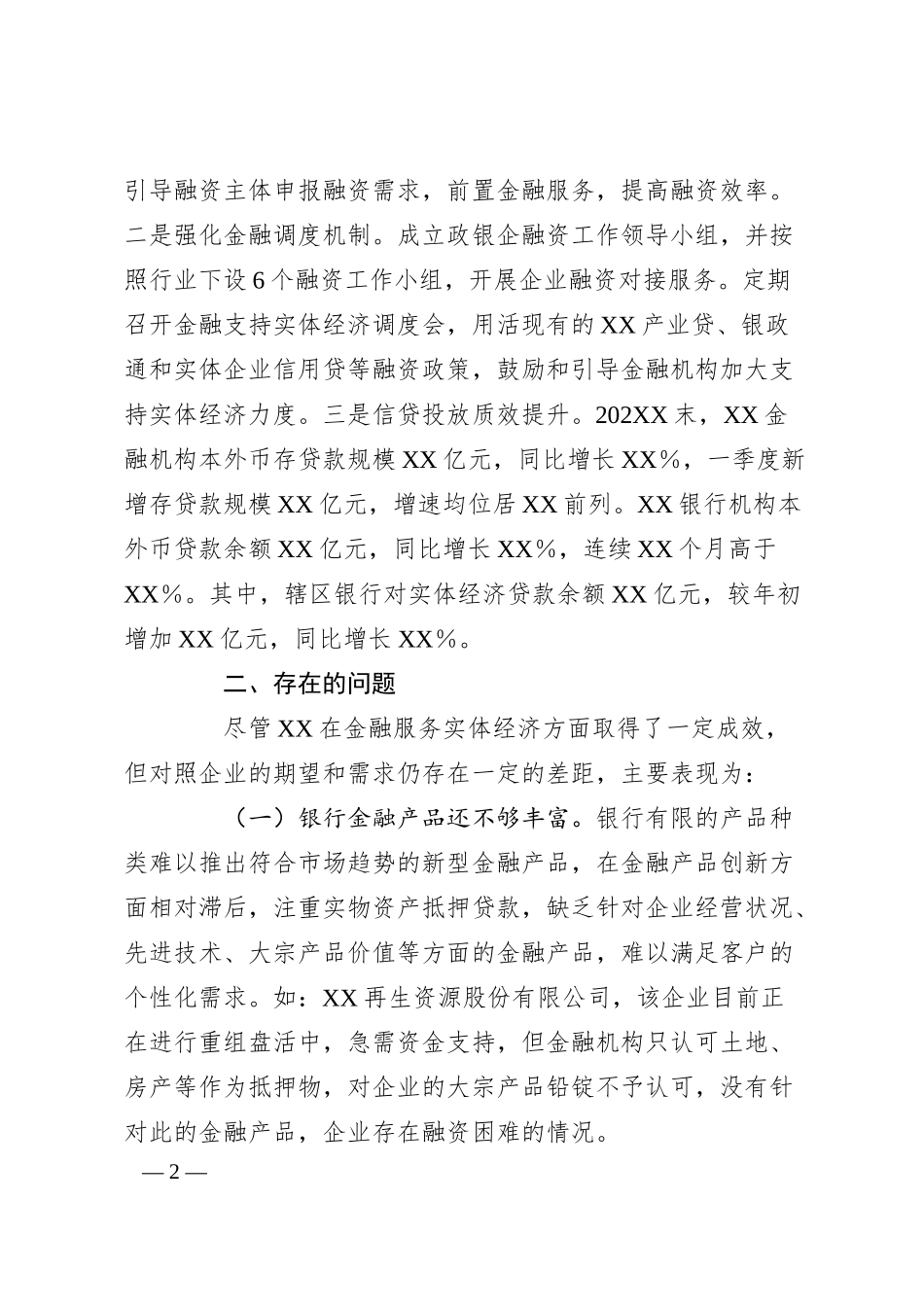 关于XX金融支持再生资源企业发展有关情况的报告.docx_第2页