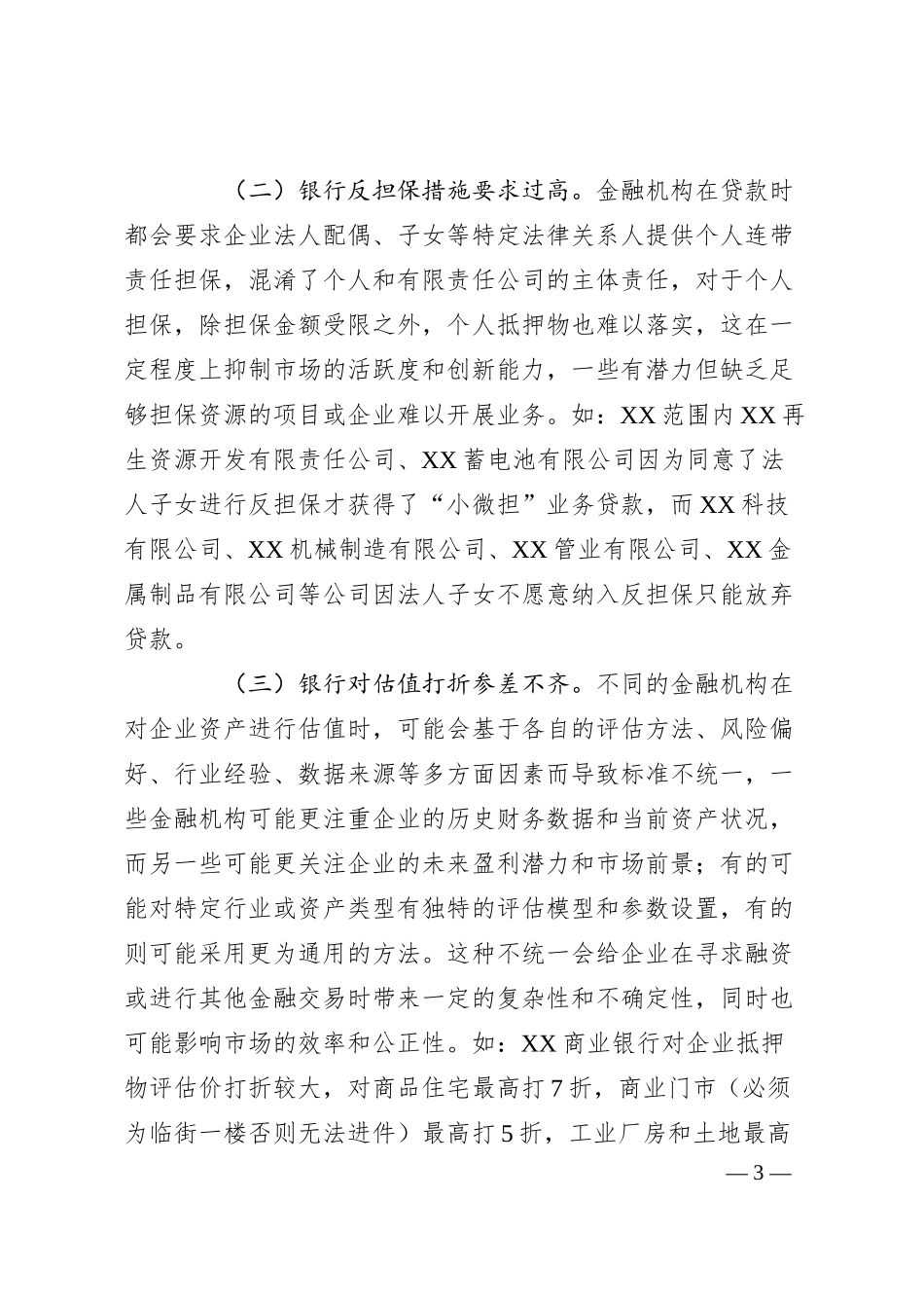 关于XX金融支持再生资源企业发展有关情况的报告.docx_第3页