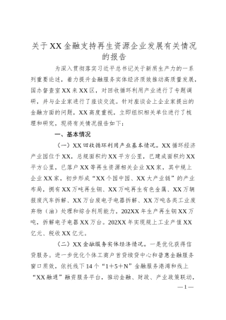关于XX金融支持再生资源企业发展有关情况的报告.docx
