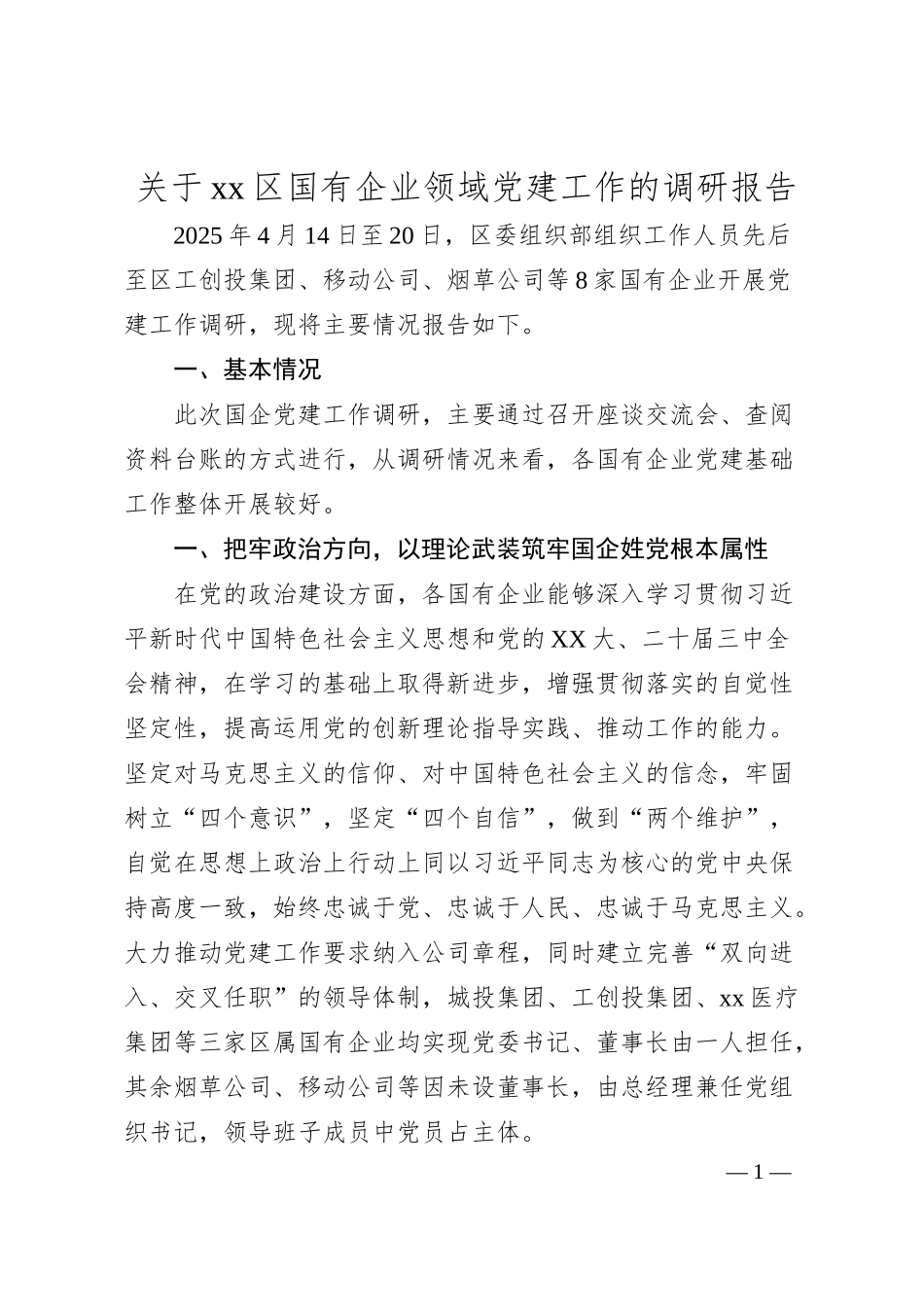 关于xx区国有企业领域党建工作的调研报告.docx_第1页