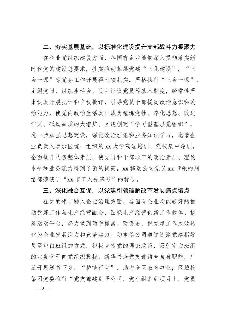 关于xx区国有企业领域党建工作的调研报告.docx_第2页