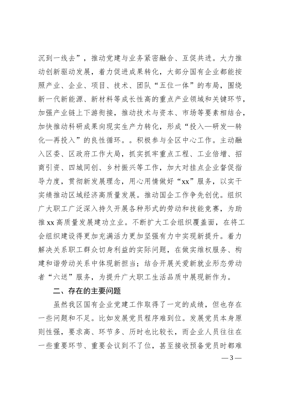 关于xx区国有企业领域党建工作的调研报告.docx_第3页