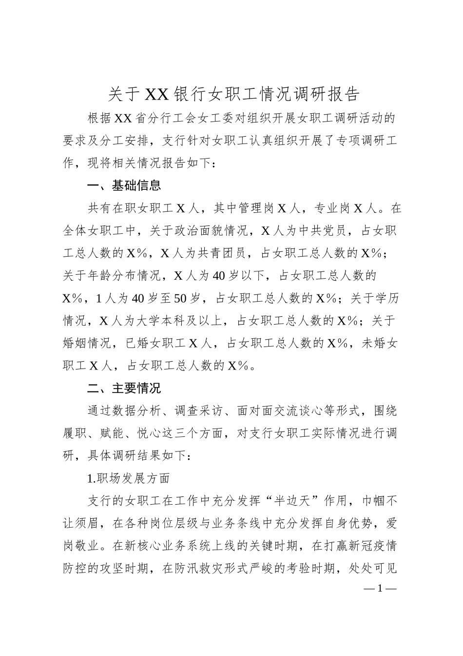 关于XX银行女职工情况调研报告.docx_第1页