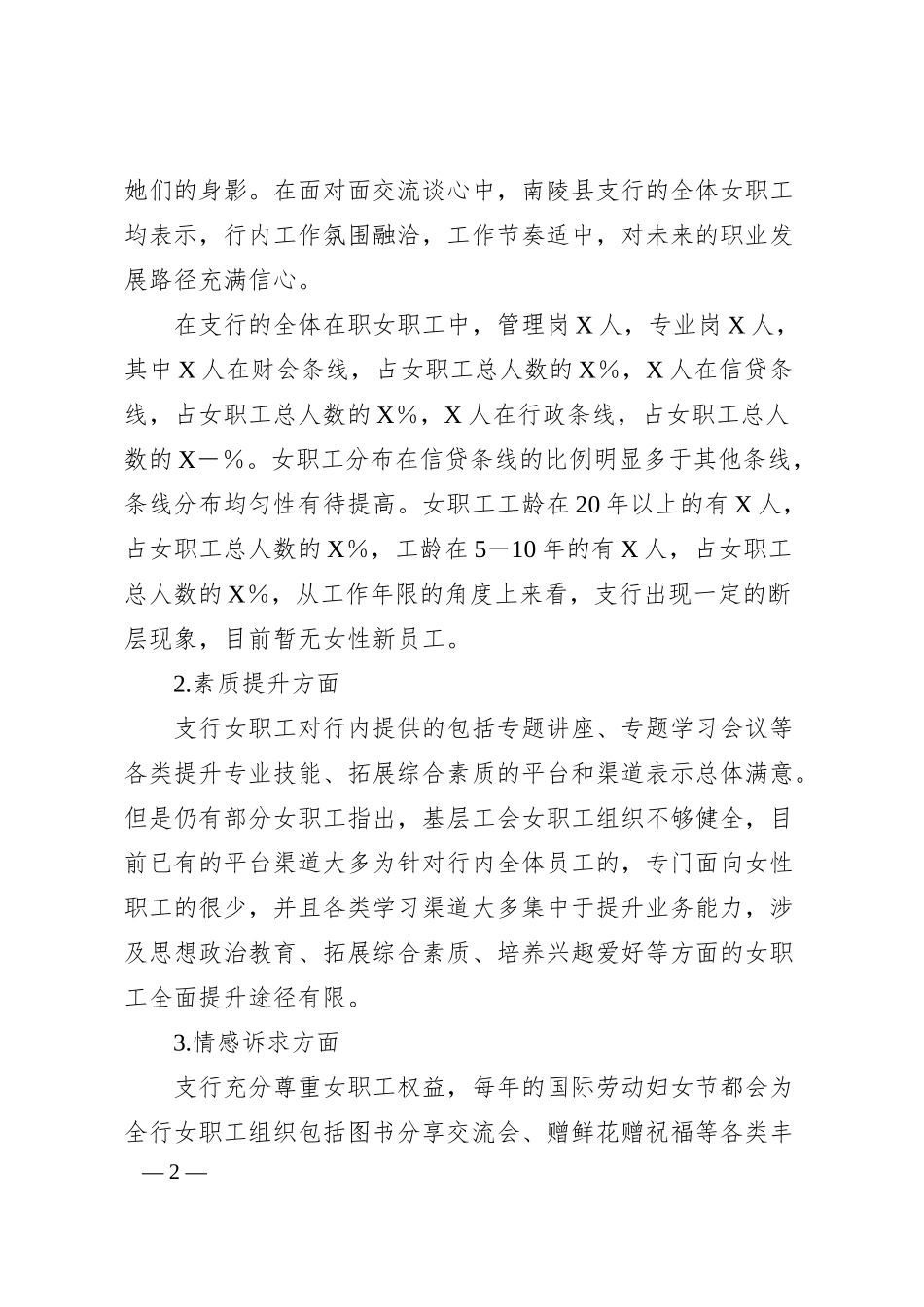 关于XX银行女职工情况调研报告.docx_第2页