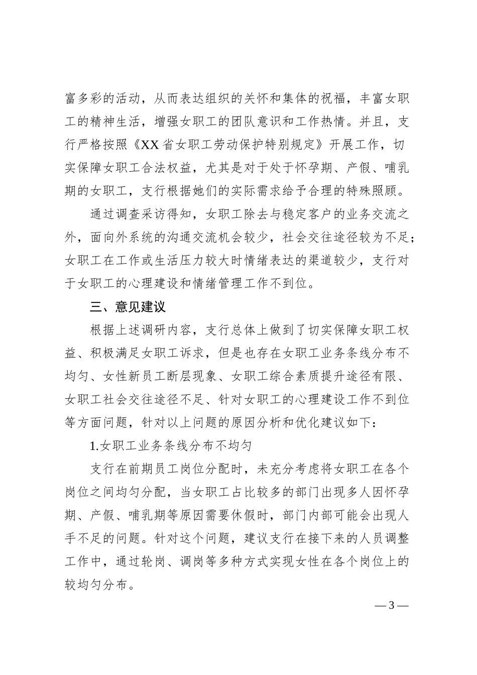 关于XX银行女职工情况调研报告.docx_第3页
