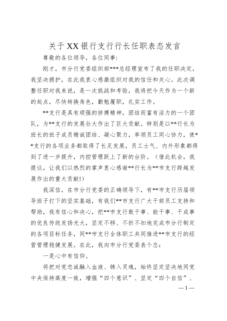 关于XX银行支行行长任职表态发言.docx_第1页