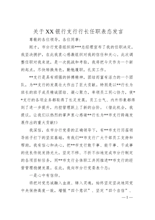 关于XX银行支行行长任职表态发言.docx