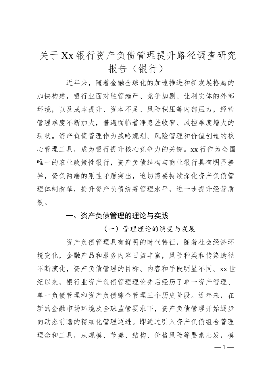 关于XX银行资产负债管理提升路径调查研究报告（银行）.docx_第1页