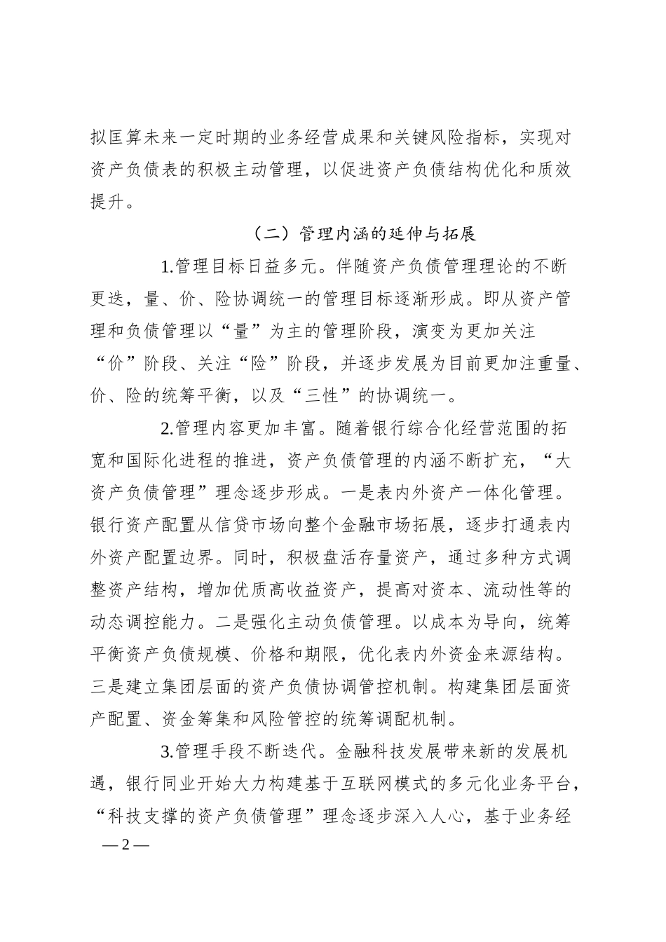 关于XX银行资产负债管理提升路径调查研究报告（银行）.docx_第2页