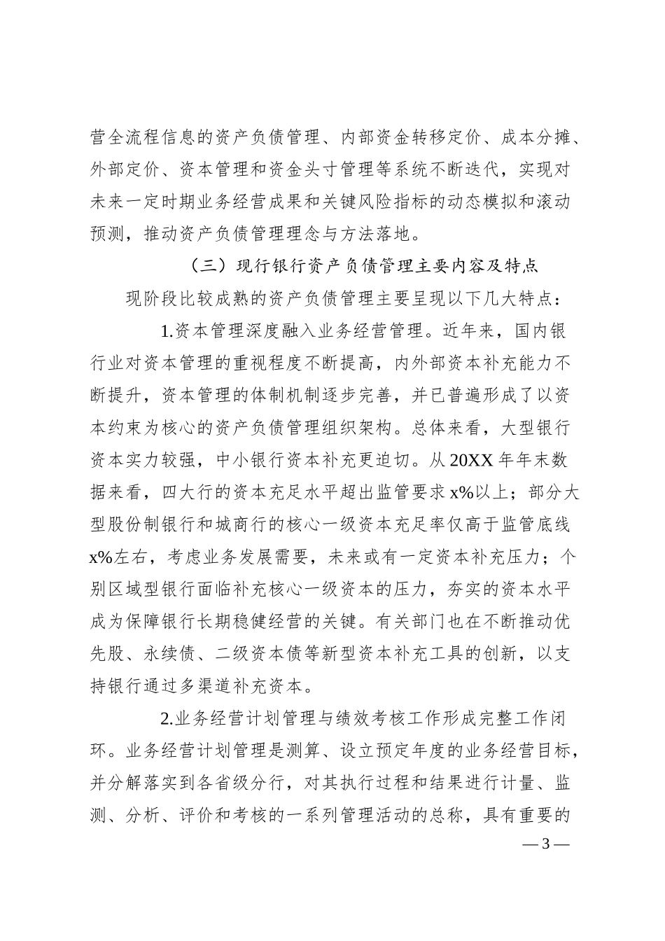 关于XX银行资产负债管理提升路径调查研究报告（银行）.docx_第3页