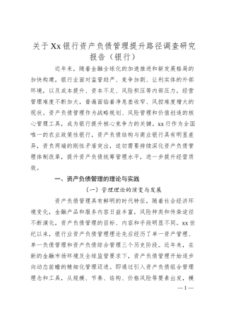 关于XX银行资产负债管理提升路径调查研究报告（银行）.docx