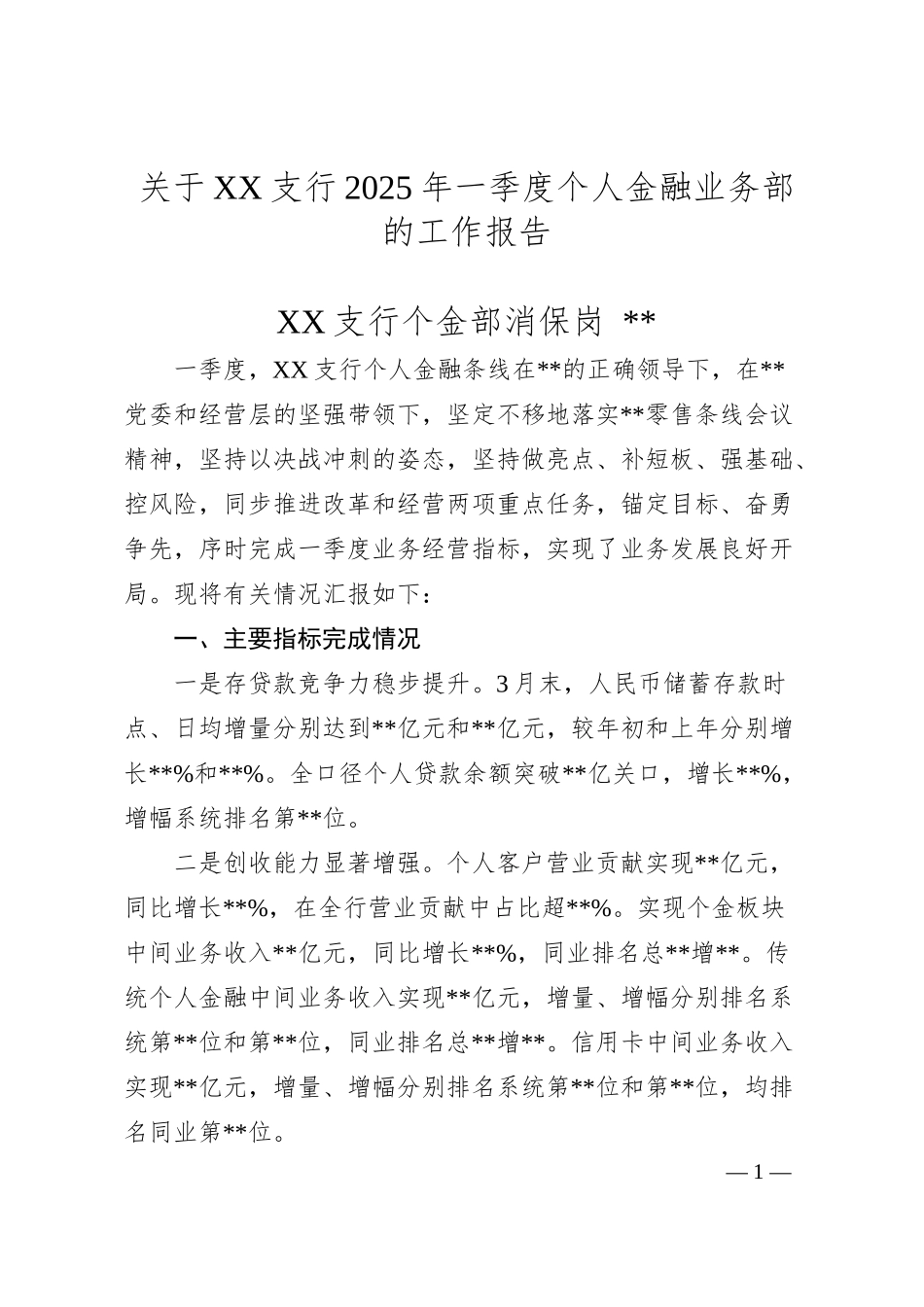 关于XX支行2025年一季度个人金融业务部的工作报告.docx_第1页