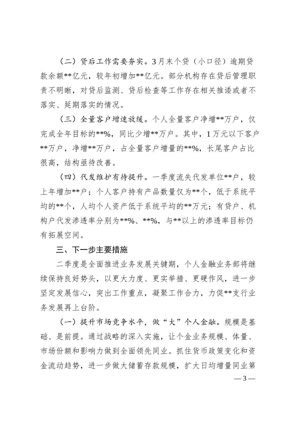 关于XX支行2025年一季度个人金融业务部的工作报告.docx_第3页