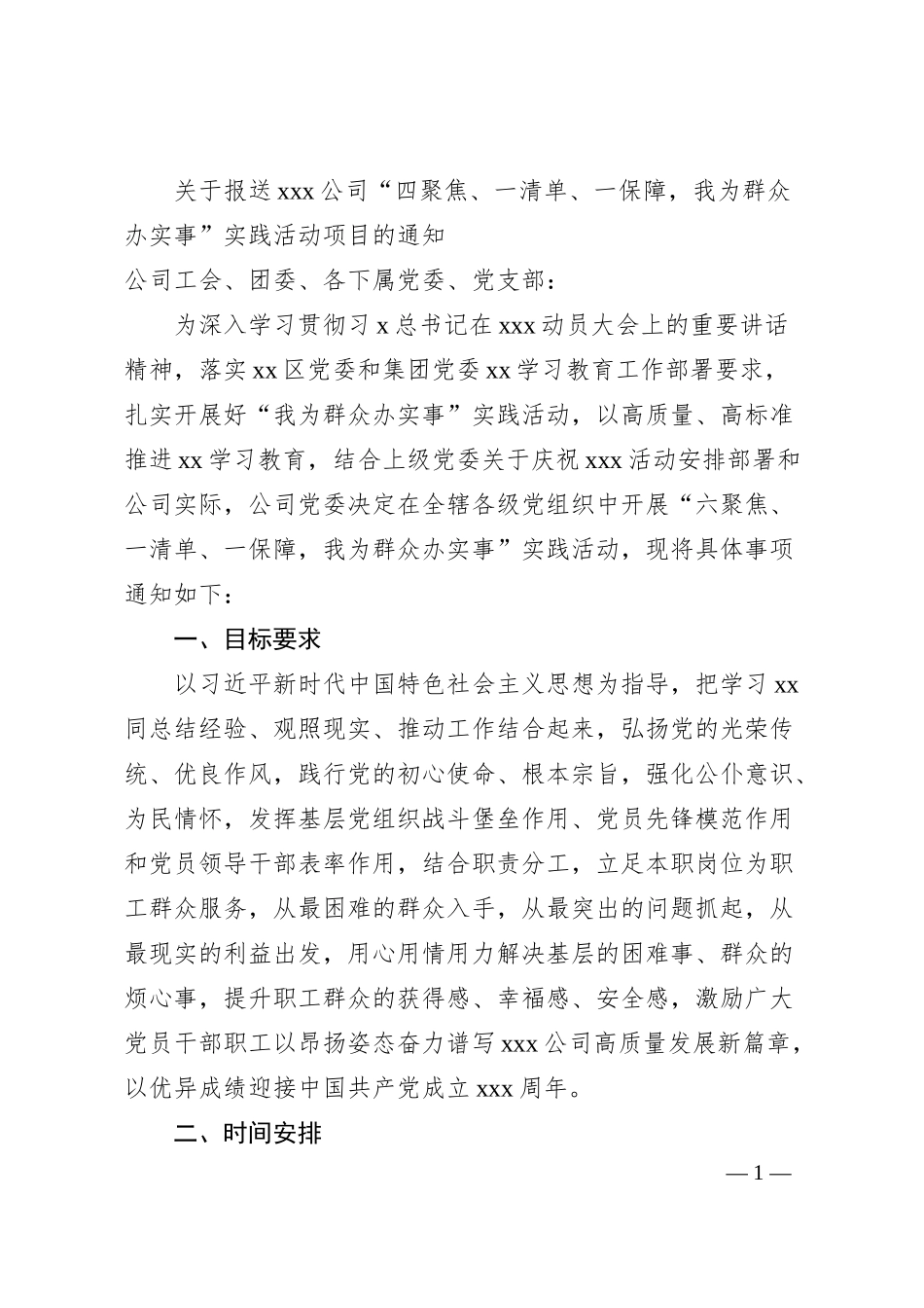 关于报送xxx公司“四聚焦、一清单、一保障，我为群众办实事”实践活动项目的通知.docx_第1页