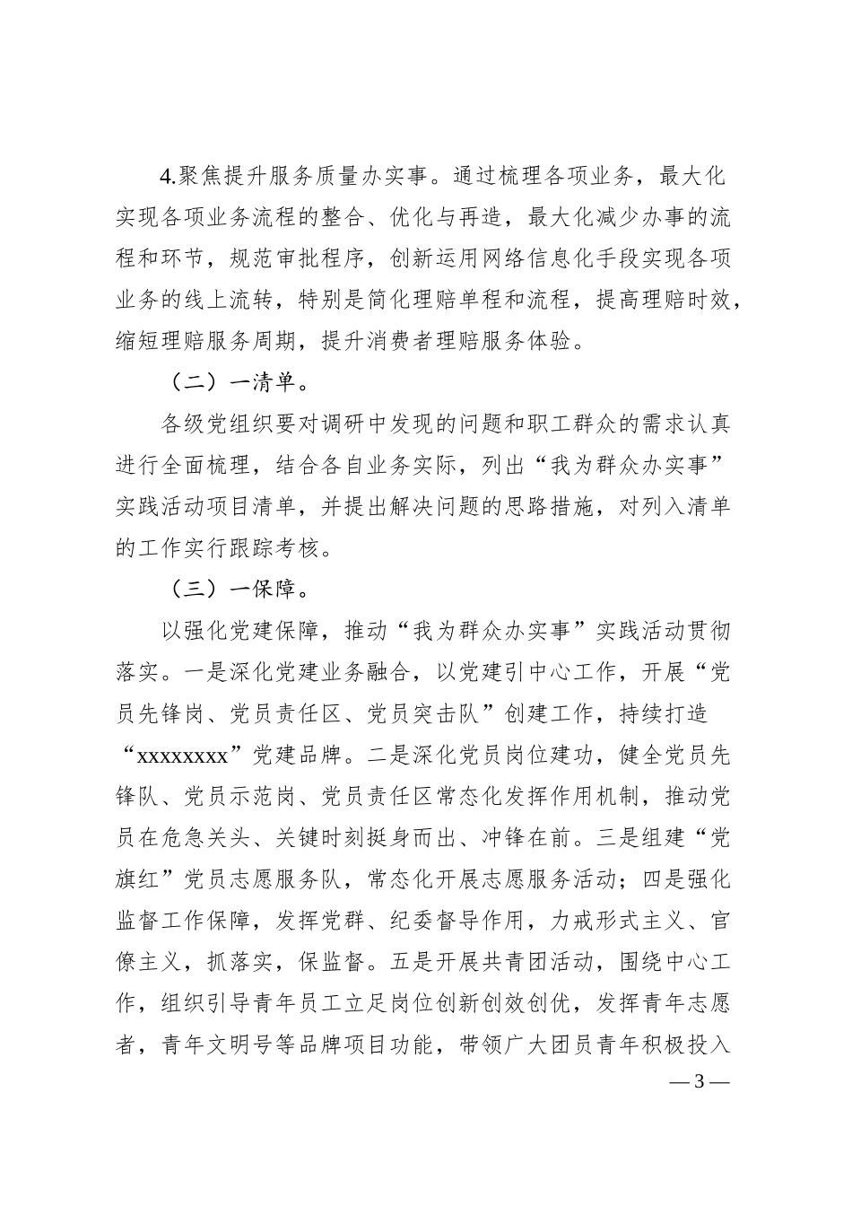 关于报送xxx公司“四聚焦、一清单、一保障，我为群众办实事”实践活动项目的通知.docx_第3页