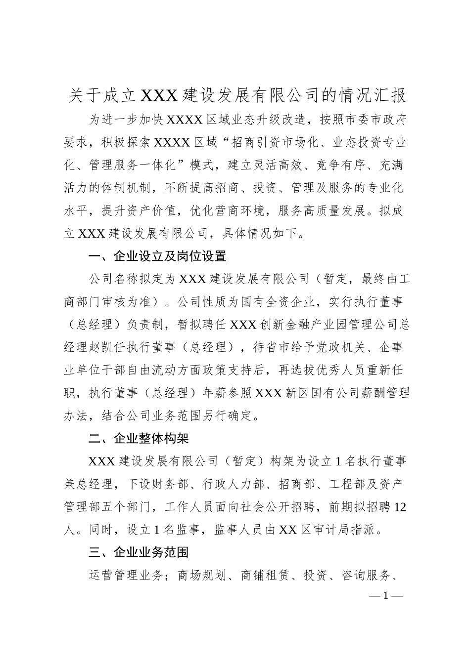 关于成立XXX建设发展有限公司的情况汇报.docx_第1页