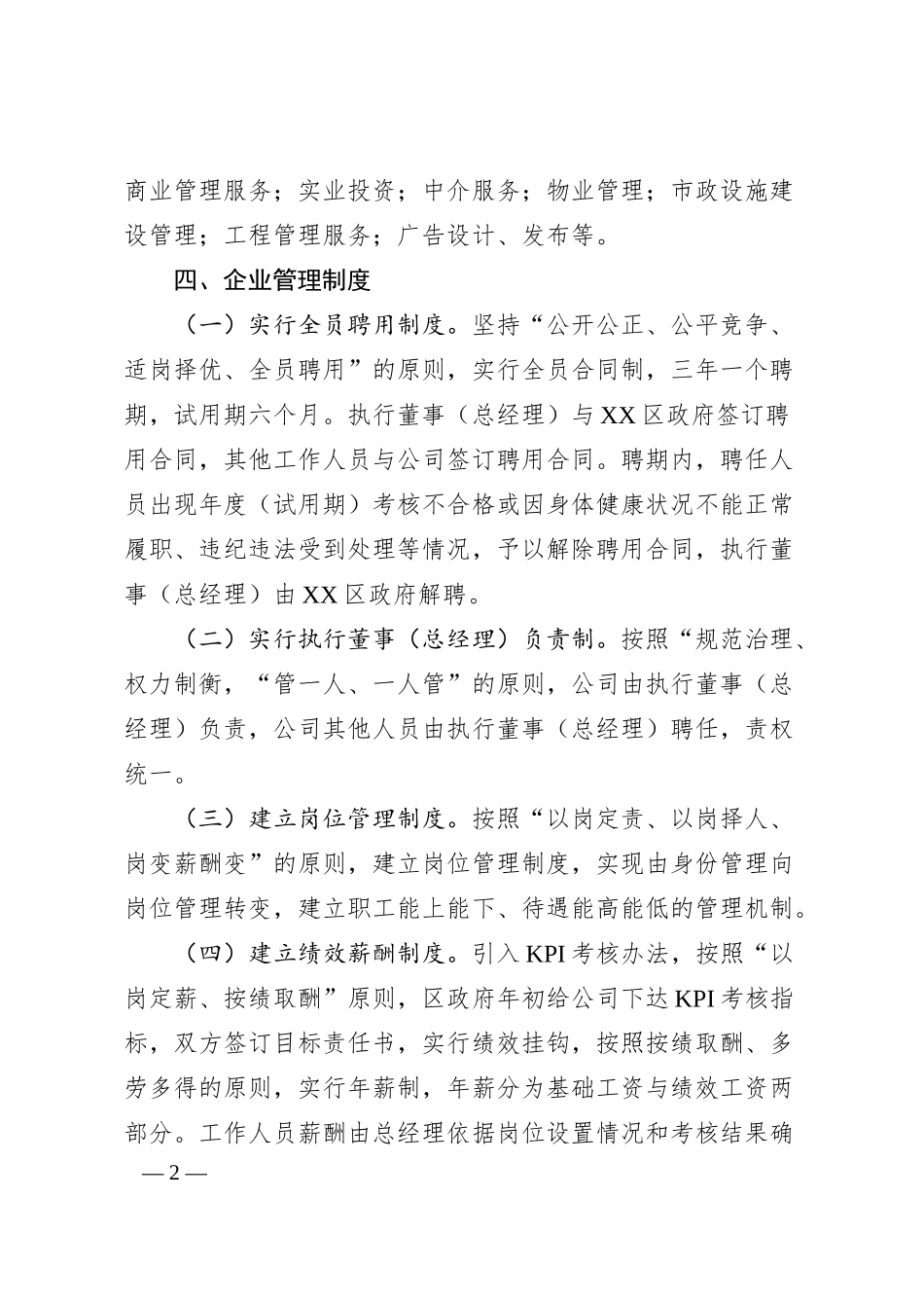 关于成立XXX建设发展有限公司的情况汇报.docx_第2页