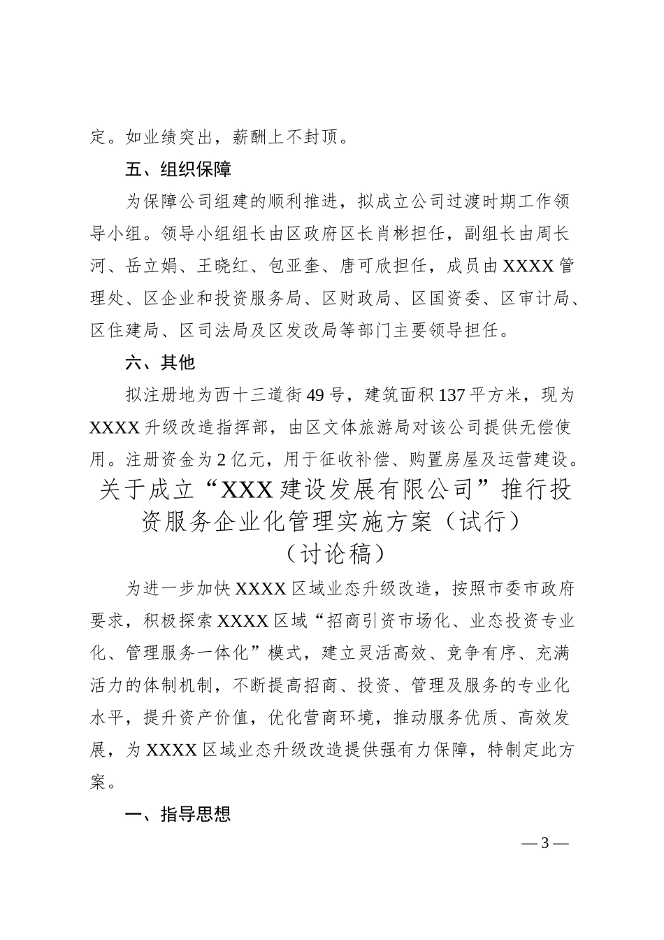 关于成立XXX建设发展有限公司的情况汇报.docx_第3页