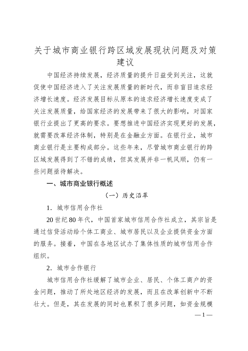 关于城市商业银行跨区域发展现状问题及对策建议.docx_第1页