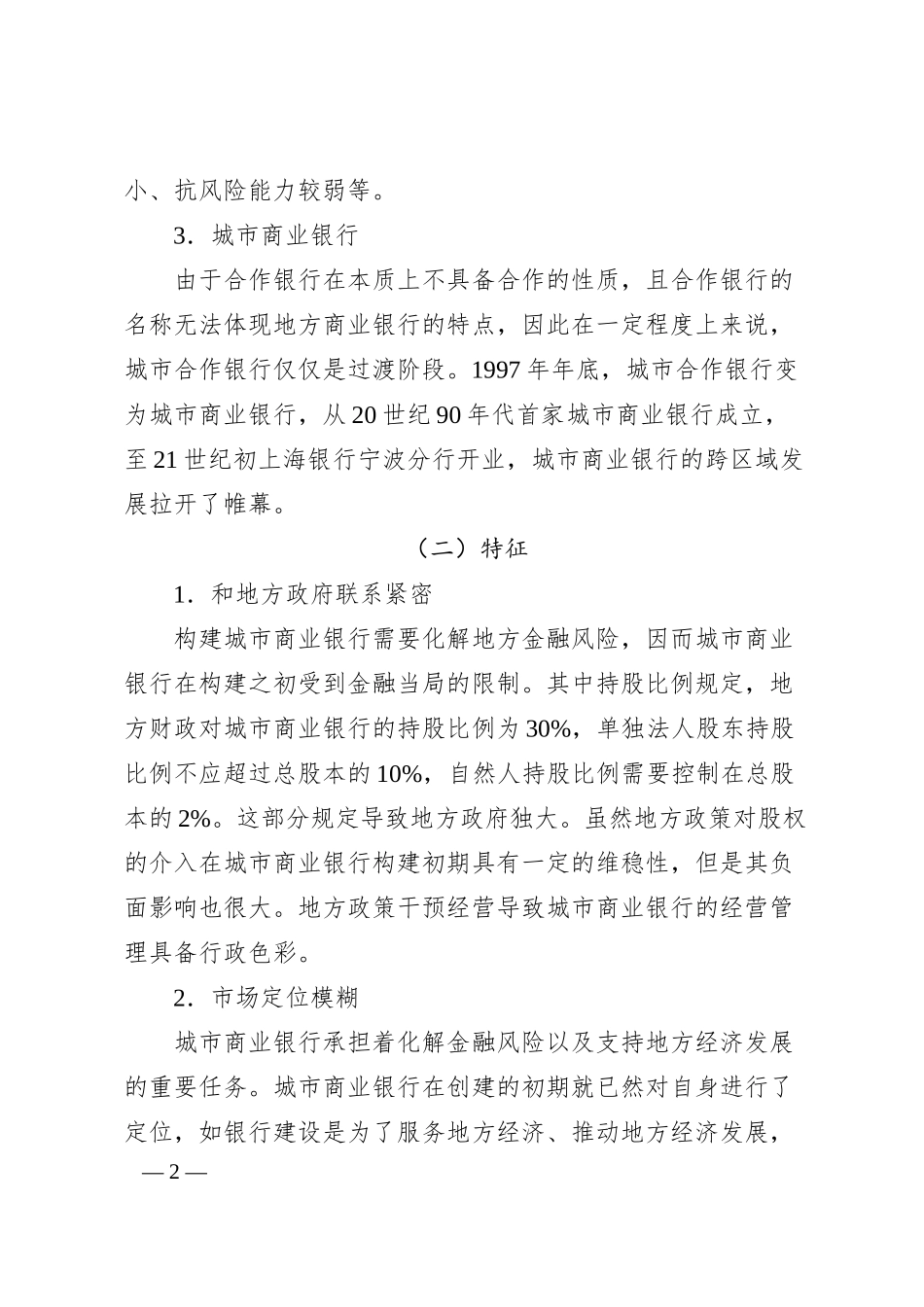 关于城市商业银行跨区域发展现状问题及对策建议.docx_第2页