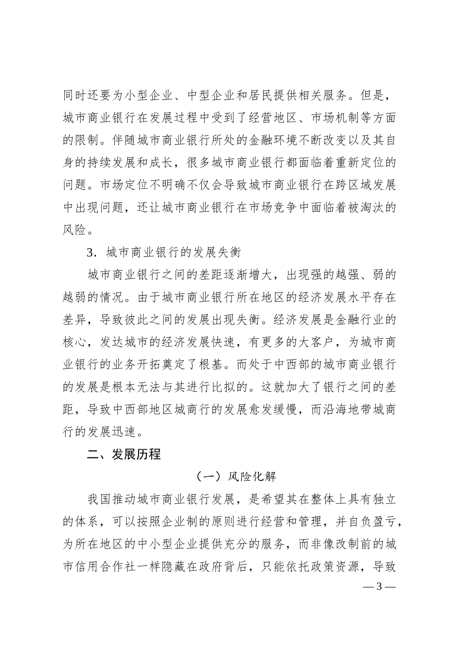 关于城市商业银行跨区域发展现状问题及对策建议.docx_第3页