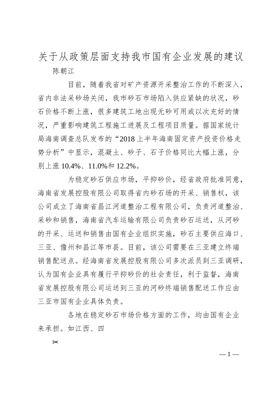 关于从政策层面支持我市国有企业发展的建议.docx_第1页