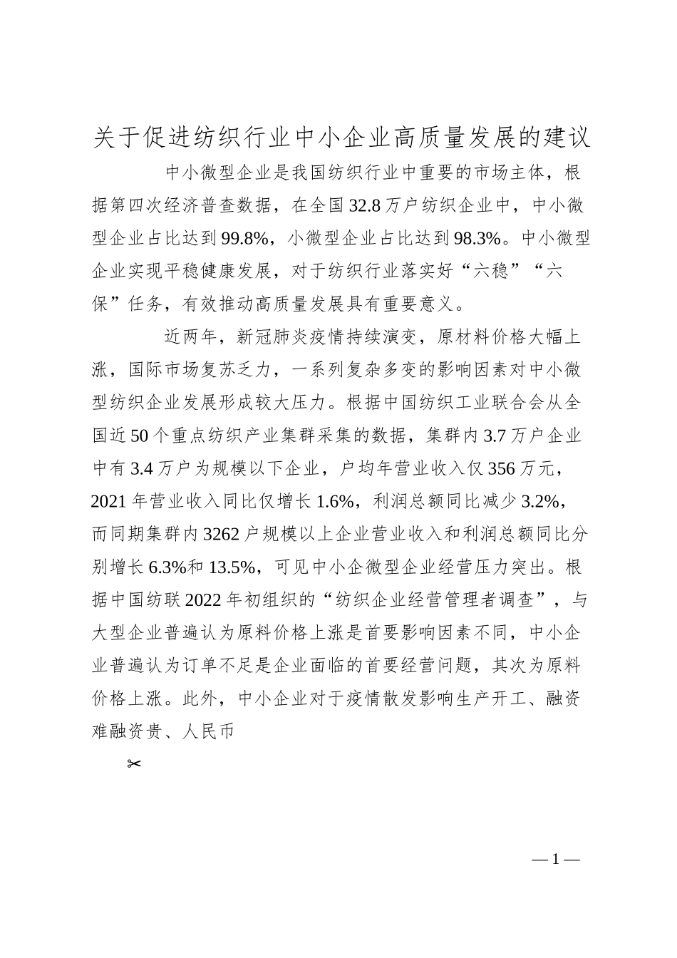 关于促进纺织行业中小企业高质量发展的建议.docx_第1页
