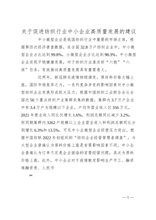 关于促进纺织行业中小企业高质量发展的建议.docx