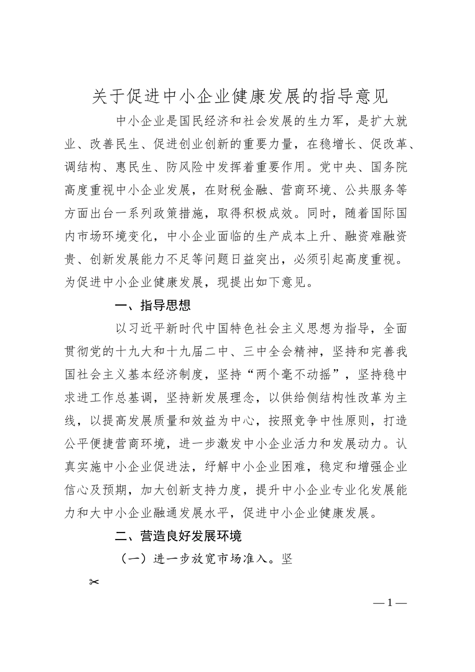 关于促进中小企业健康发展的指导意见.docx_第1页