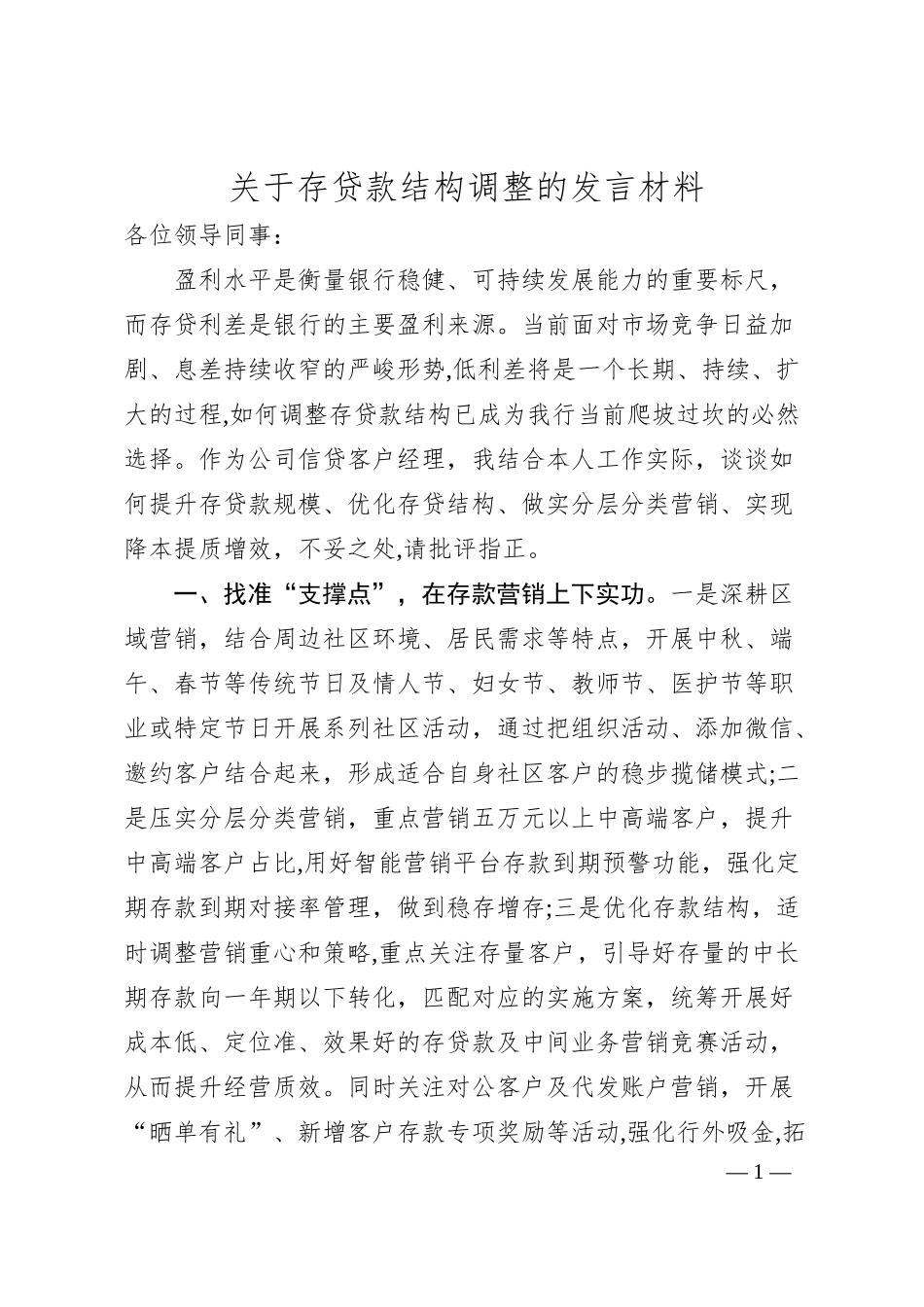 关于存贷款结构调整的发言材料.docx_第1页