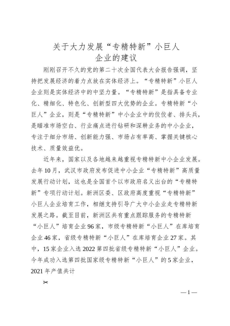 关于大力发展“专精特新”小巨人企业的建议.docx_第1页
