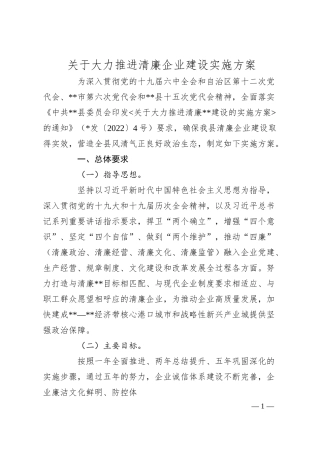 关于大力推进清廉企业建设实施方案.docx