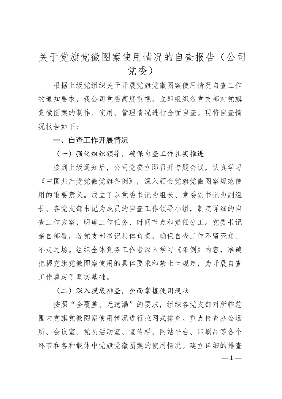 关于党旗党徽图案使用情况的自查报告（公司党委）.docx_第1页