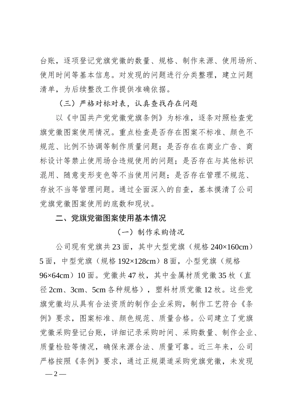 关于党旗党徽图案使用情况的自查报告（公司党委）.docx_第2页