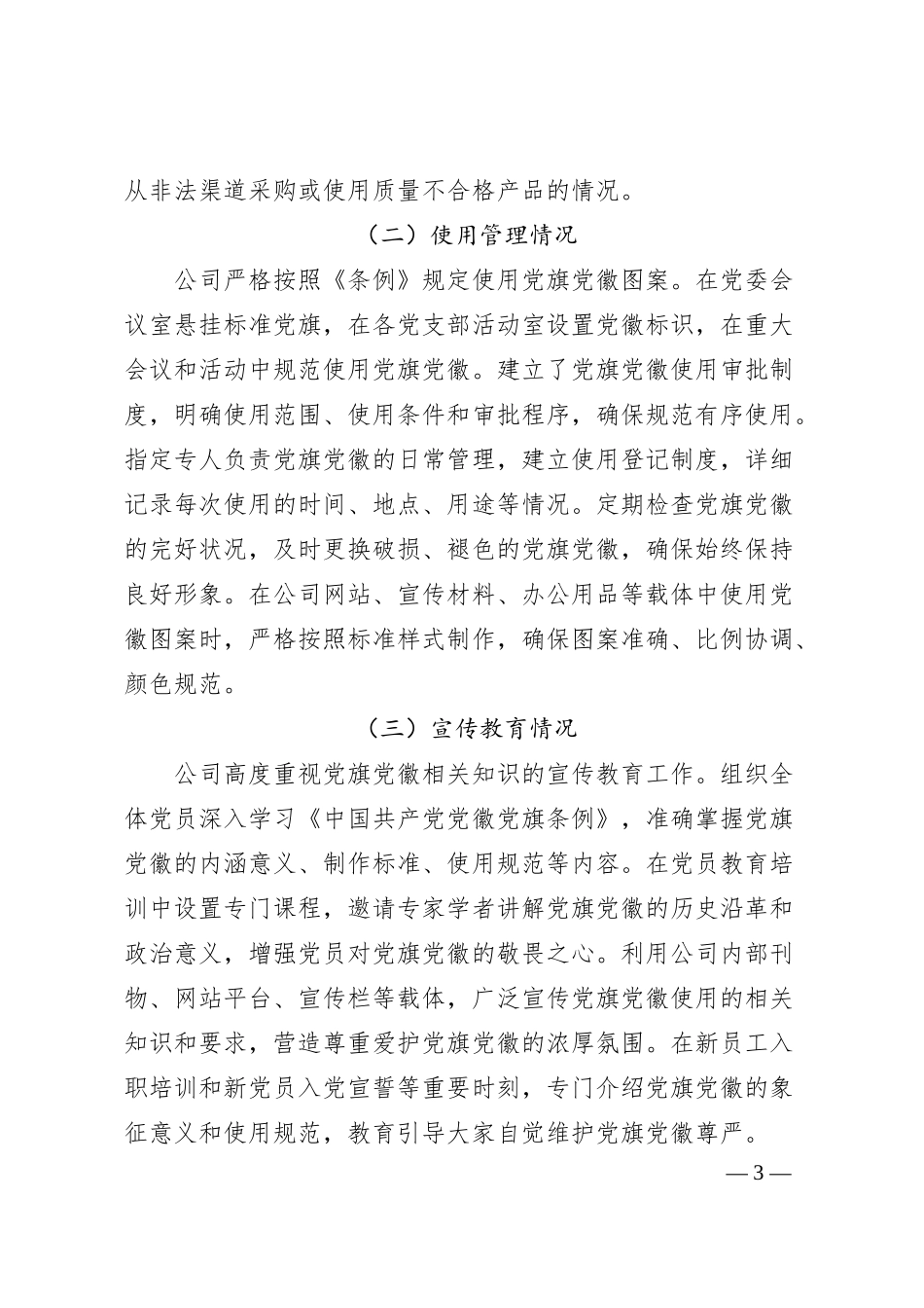 关于党旗党徽图案使用情况的自查报告（公司党委）.docx_第3页