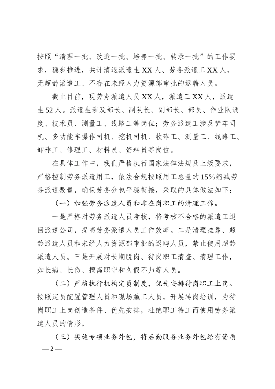 关于调研xx公司劳务派遣用工压降情况的汇报材料.docx_第2页