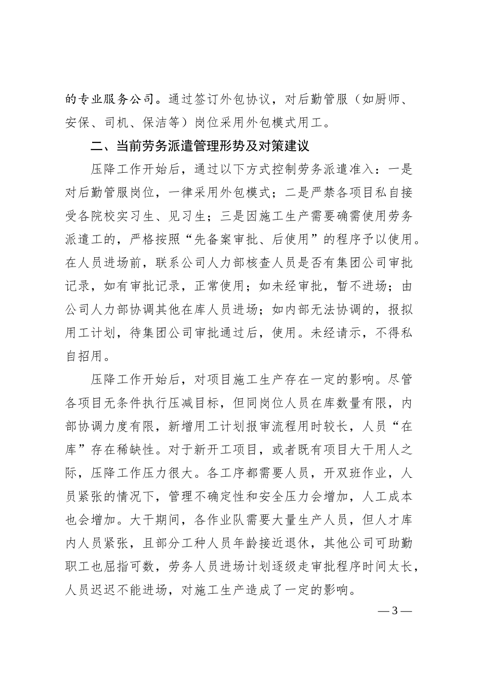 关于调研xx公司劳务派遣用工压降情况的汇报材料.docx_第3页