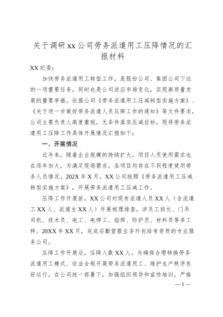 关于调研xx公司劳务派遣用工压降情况的汇报材料.docx
